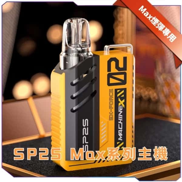 【A倉庫】SP2S MAX電子煙主機