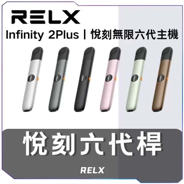 【A倉庫】悅刻RELX  6代主機