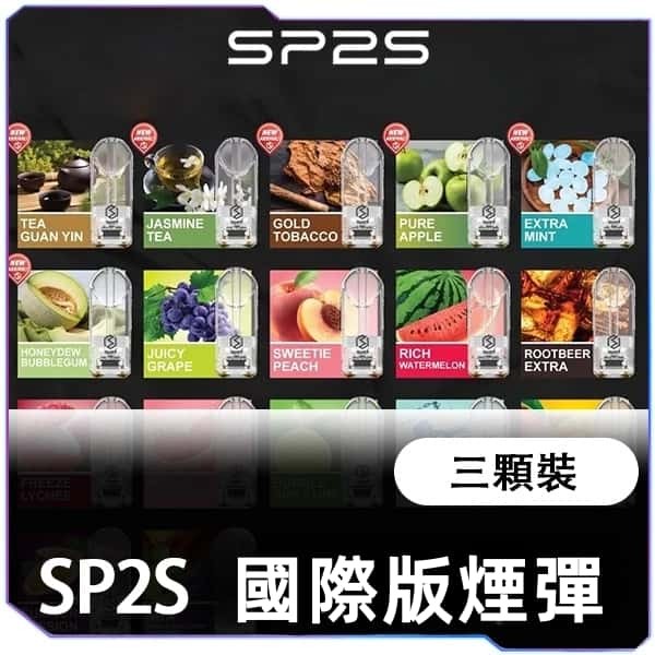 【A倉庫】SP2S 國際版一代煙蛋-以售完