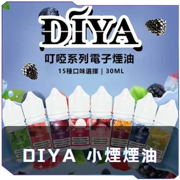 【B倉庫】DIYA叮亞煙油 小瓶油 灌裝油