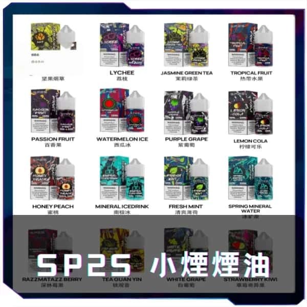 【A倉庫】SP2S煙油 瓶裝油