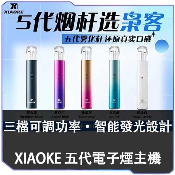 【B倉庫】XIAOKE梟客五代主機