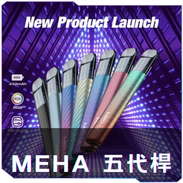 【C倉庫】MEHA魅嗨五代主機
