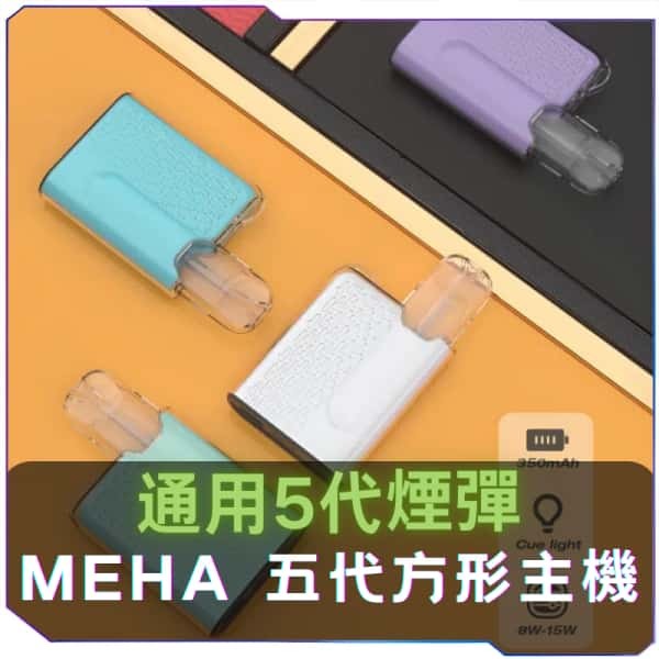 【C倉庫】MEHA魅嗨五代方形主機