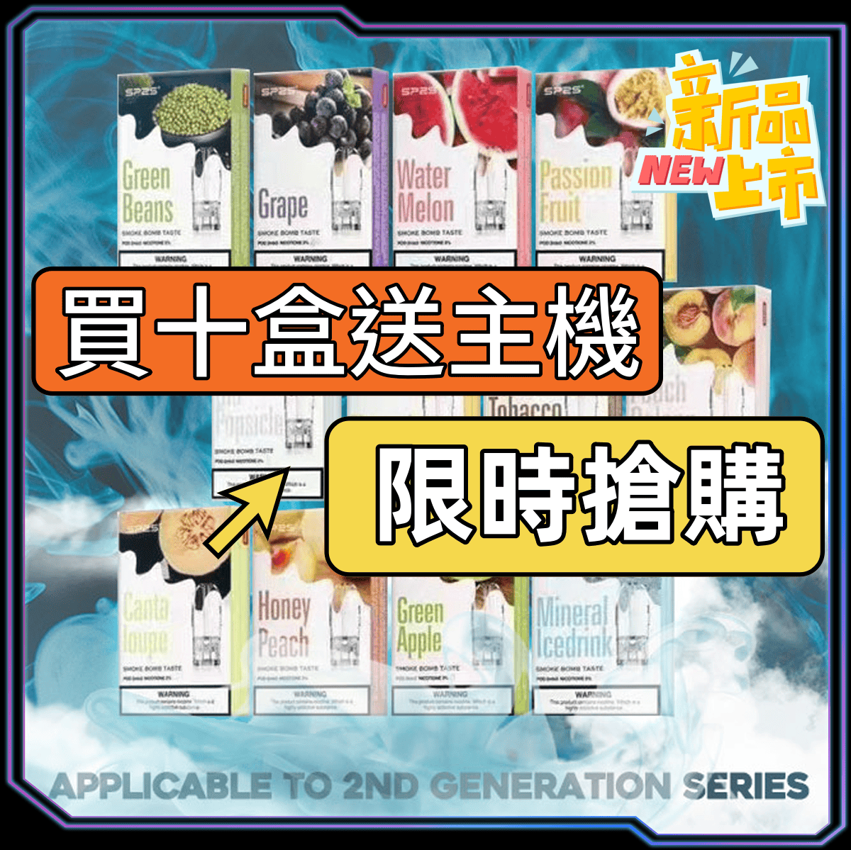 【A倉庫】SP2S一代經典煙蛋-買10盒送主機