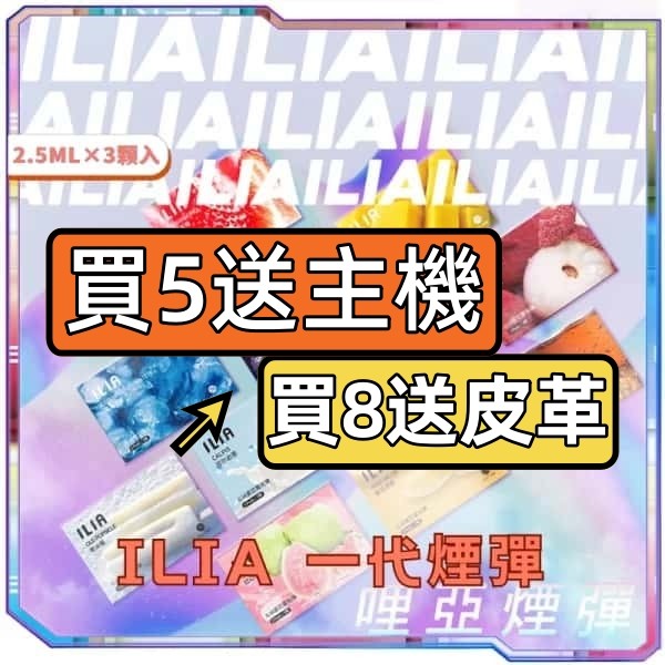  【B倉庫】ILIA哩亞一代煙彈（買五送主機）