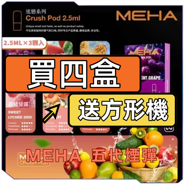 【C倉庫】MEHA魅嗨五代煙彈（買四送主機）