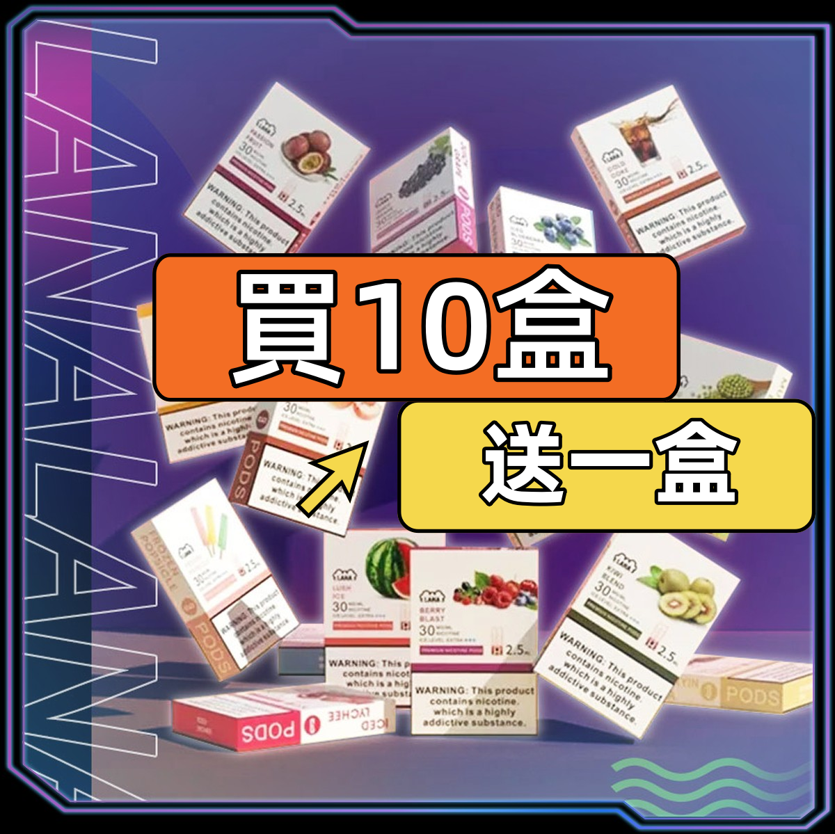 【C倉庫】LANA拉拉一代煙蛋（買十送一）