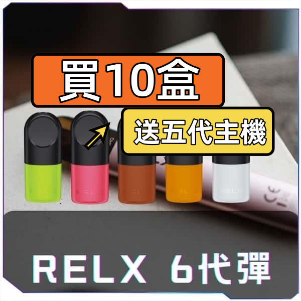 【A倉庫】RELX悅刻6代煙彈-買10盒送主機