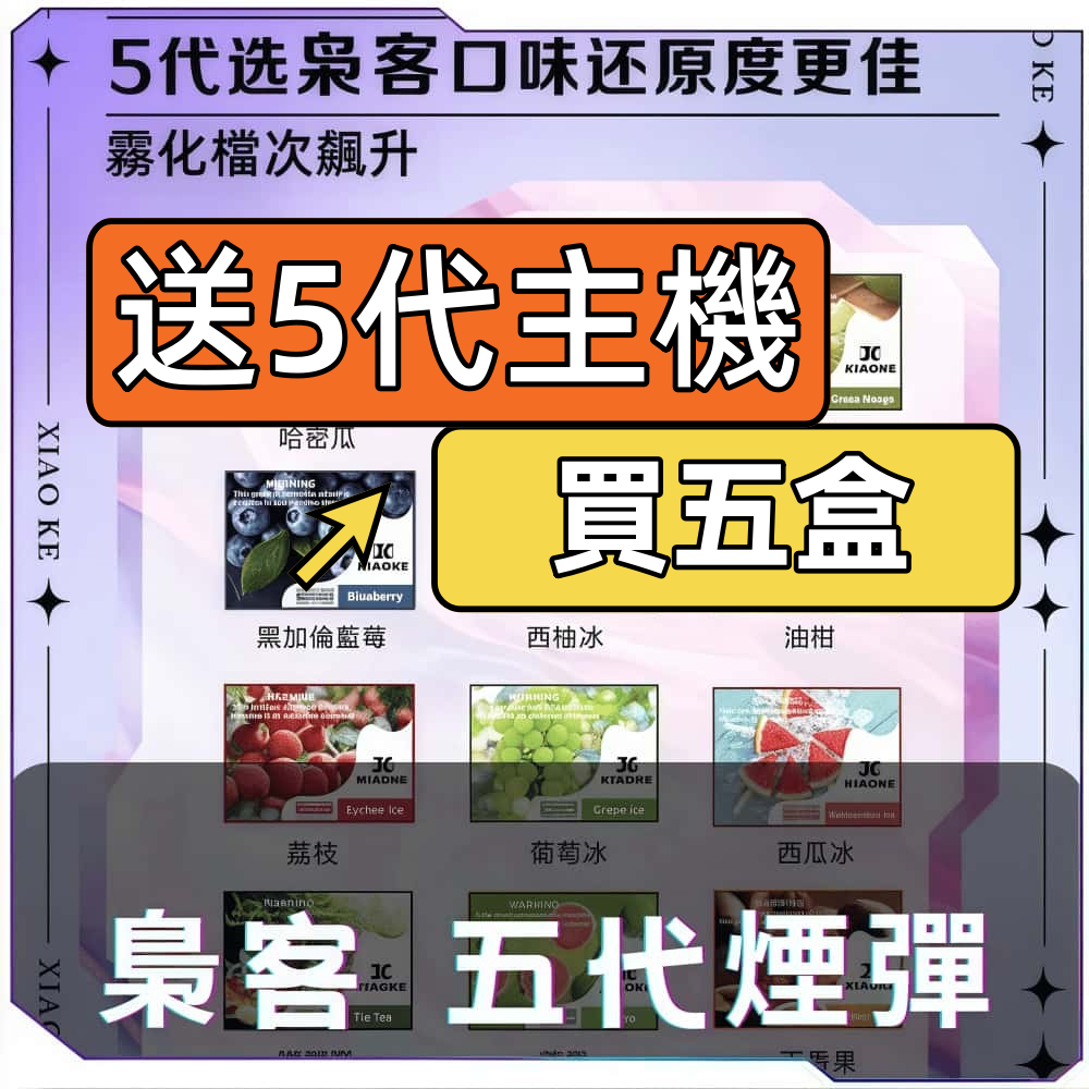 【B倉庫】XIAOKE梟客5代煙彈（買五送主機）