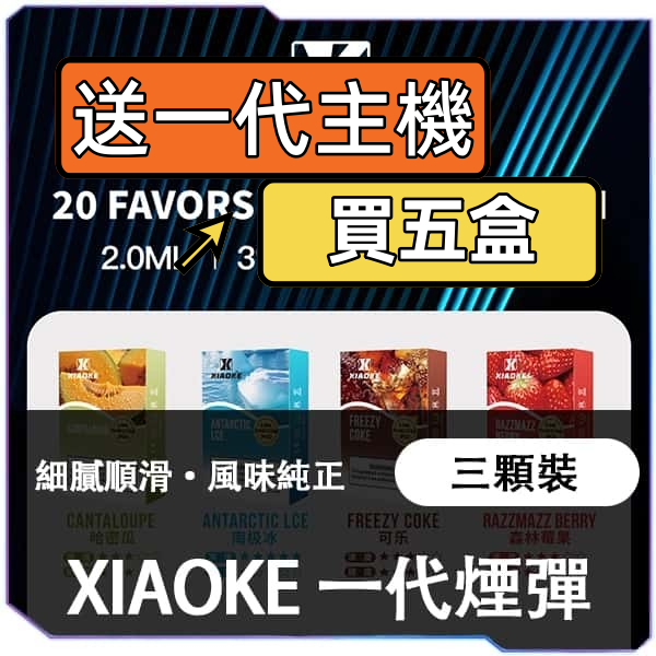 【B倉庫】XIAOKE梟客一代煙彈（買五送主機）