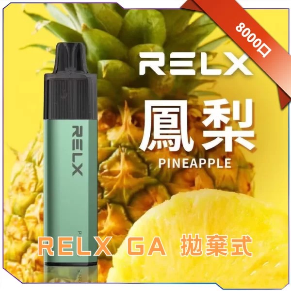 C倉庫】 RELX GA8000一次性拋棄式8000口