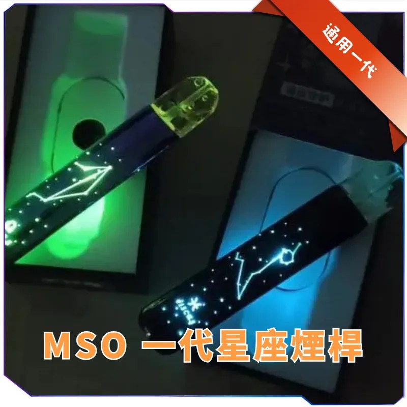 【C倉庫】MSO 爅嘶 十二星座發光電子煙主機