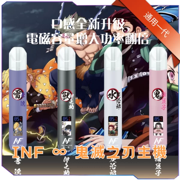 【C倉庫】INF ∞ EVO × 鬼滅之刃聯名款主機